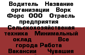 Водитель › Название организации ­ Ворк Форс, ООО › Отрасль предприятия ­ Сельскохозяйственая техника › Минимальный оклад ­ 43 000 - Все города Работа » Вакансии   . Чувашия респ.,Алатырь г.